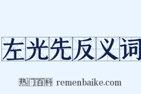 左光先反义词是什么意思的图片